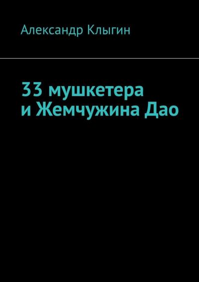 Книга 33 мушкетера и Жемчужина Дао (Александр Клыгин)